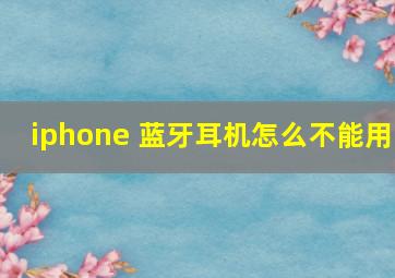 iphone 蓝牙耳机怎么不能用